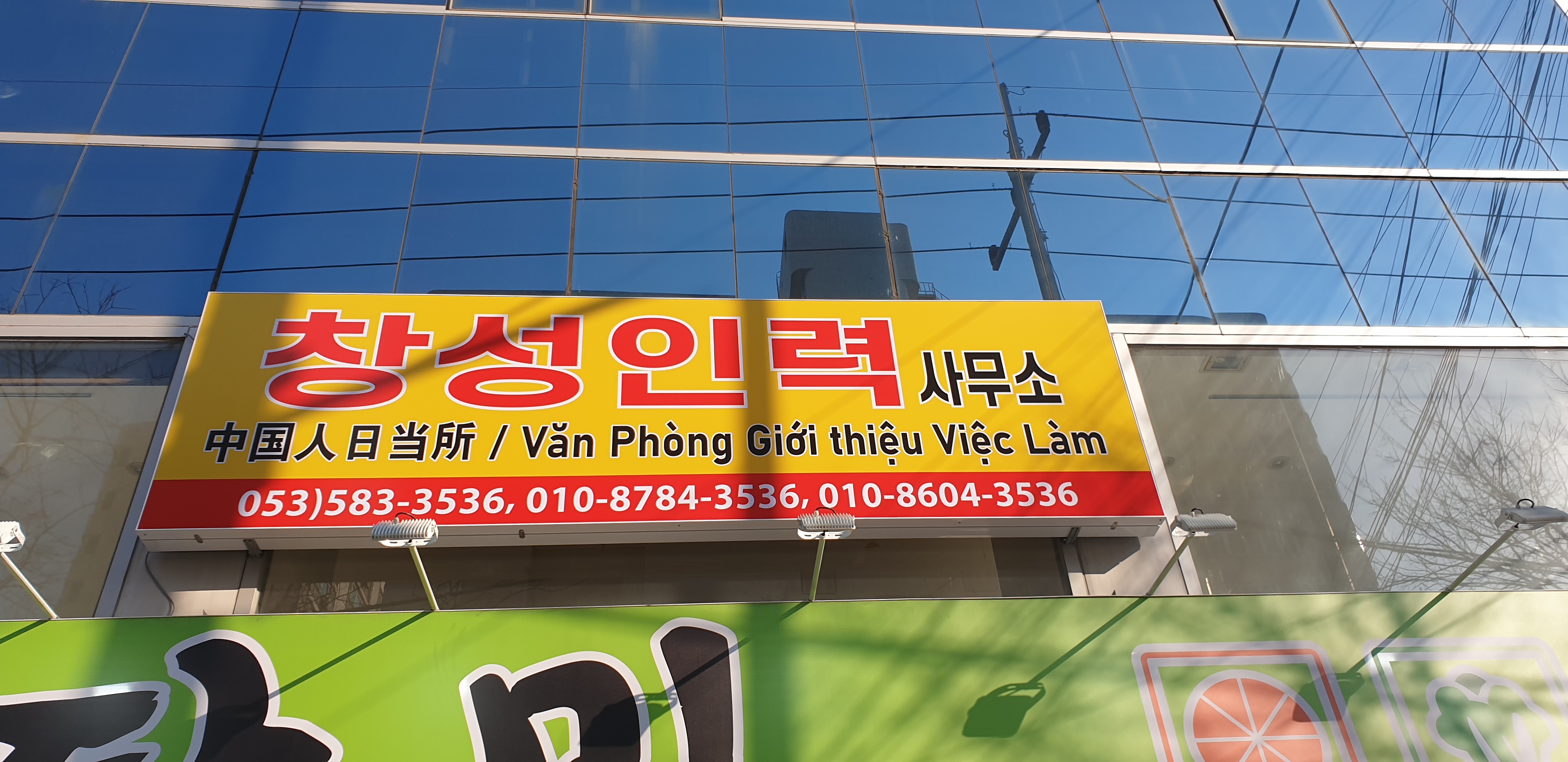 창성 유료직업소개소