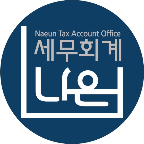 세무회계나은