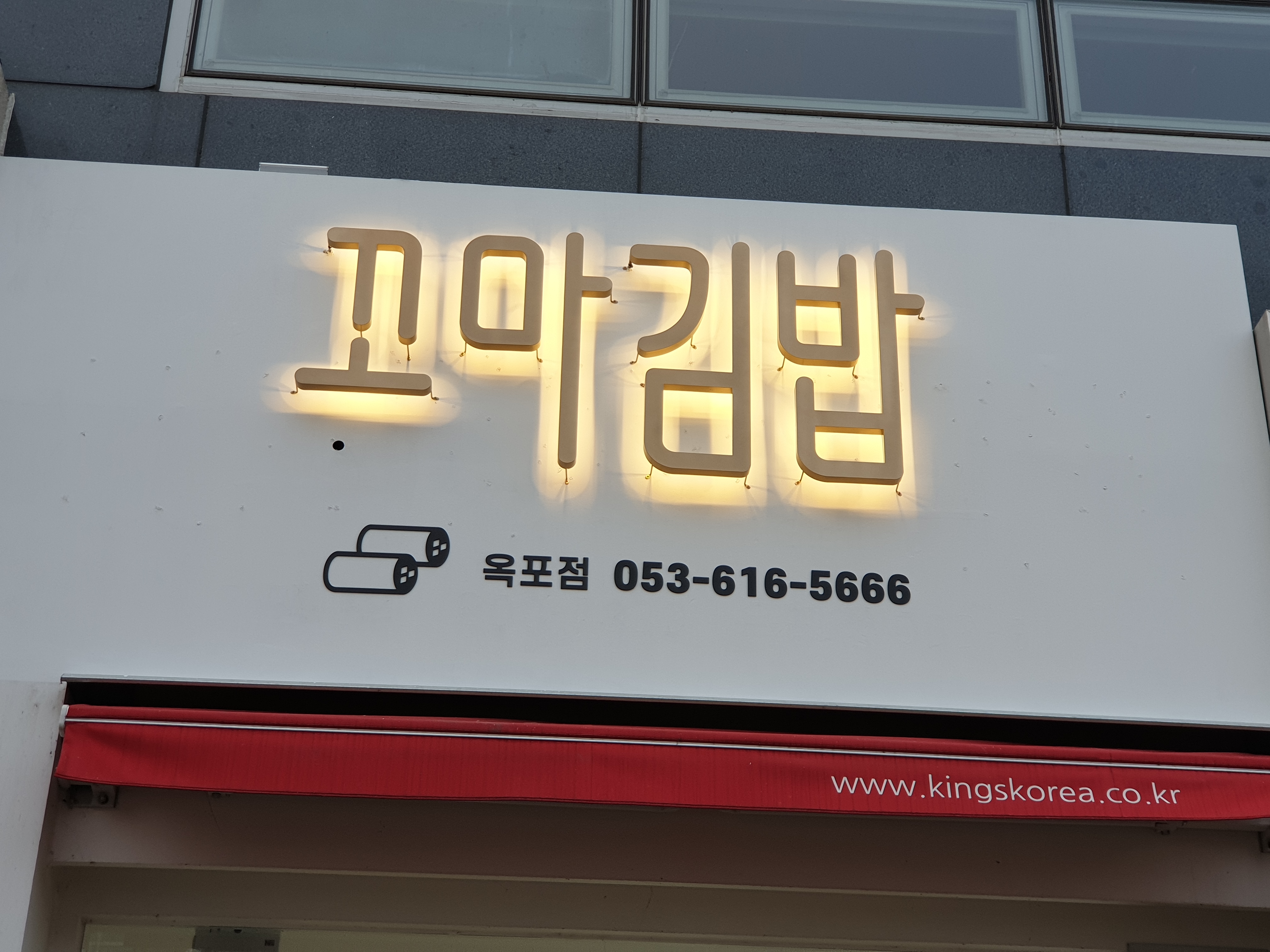 꼬마김밥 옥포점