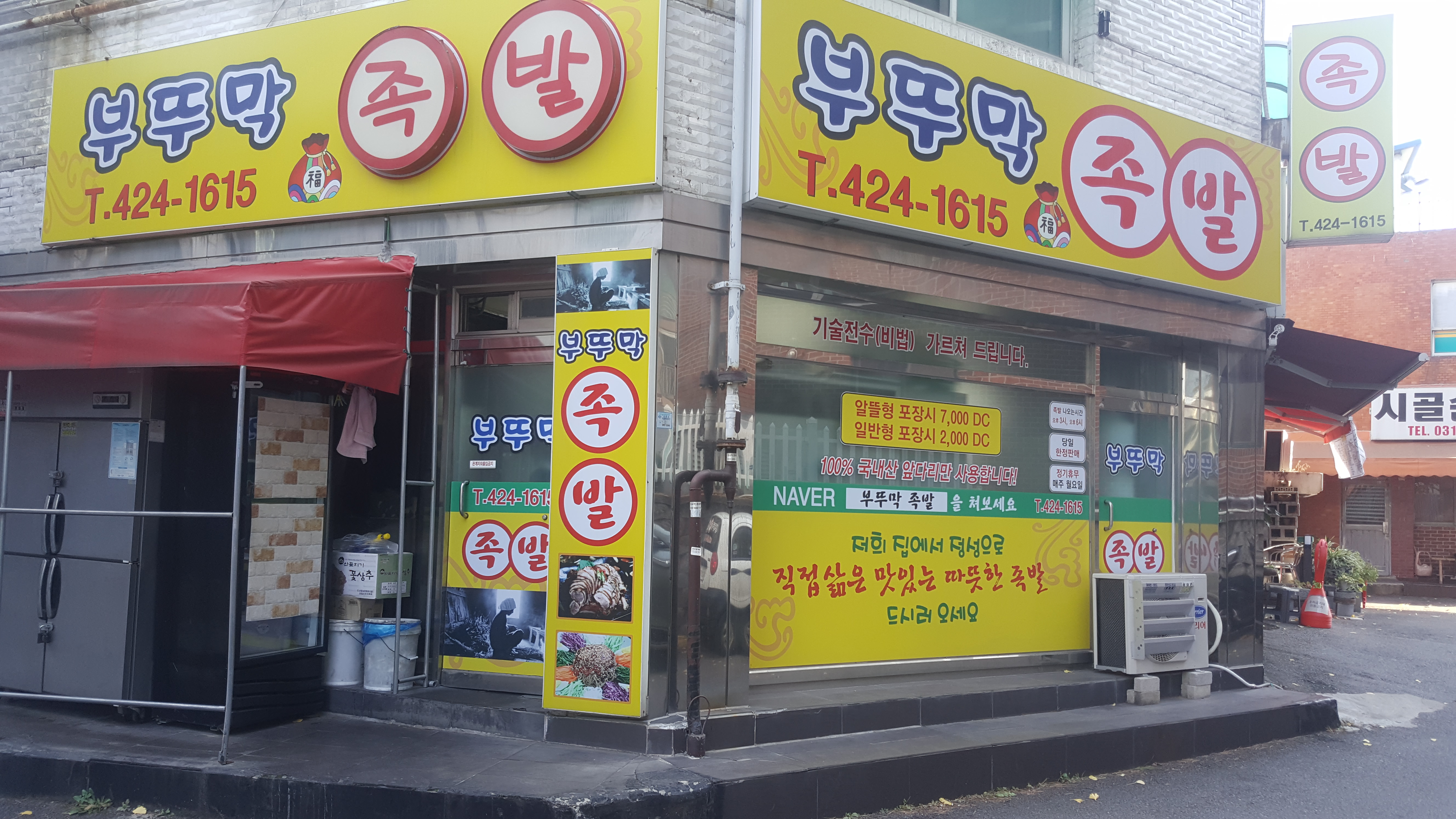 부뚜막족발