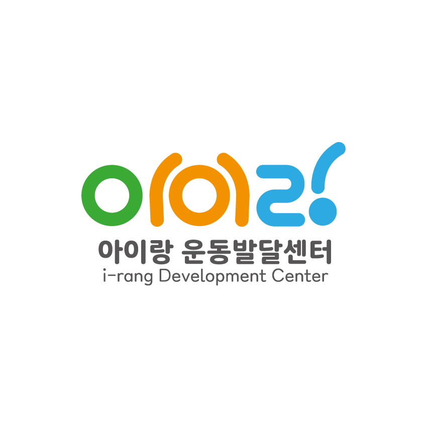 아이랑 운동발달센터