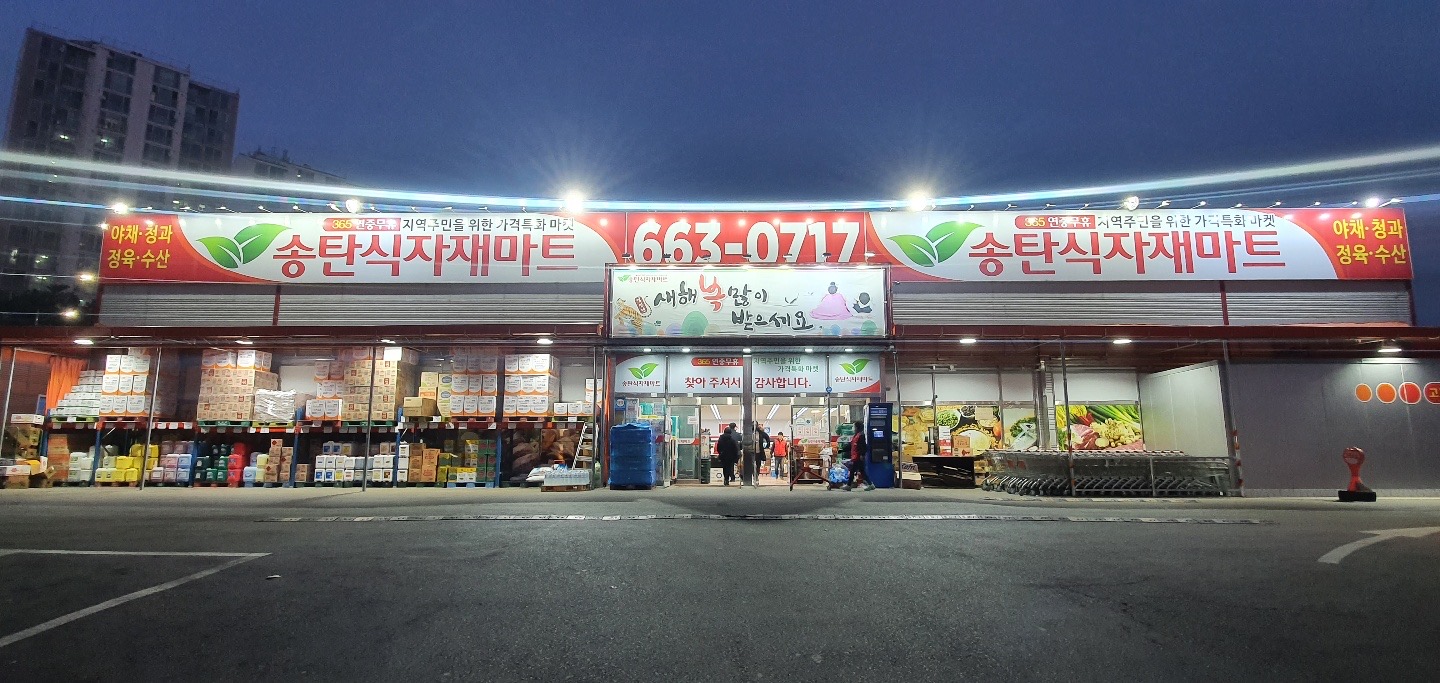 송탄식자재마트