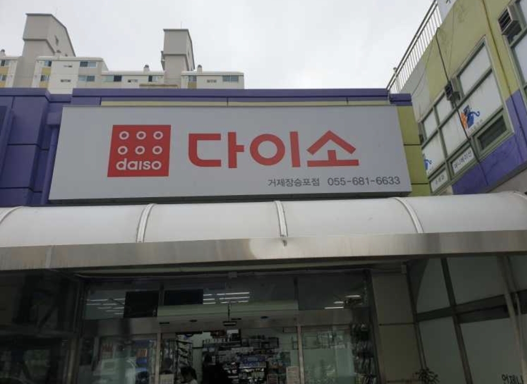 다이소 거제장승포점