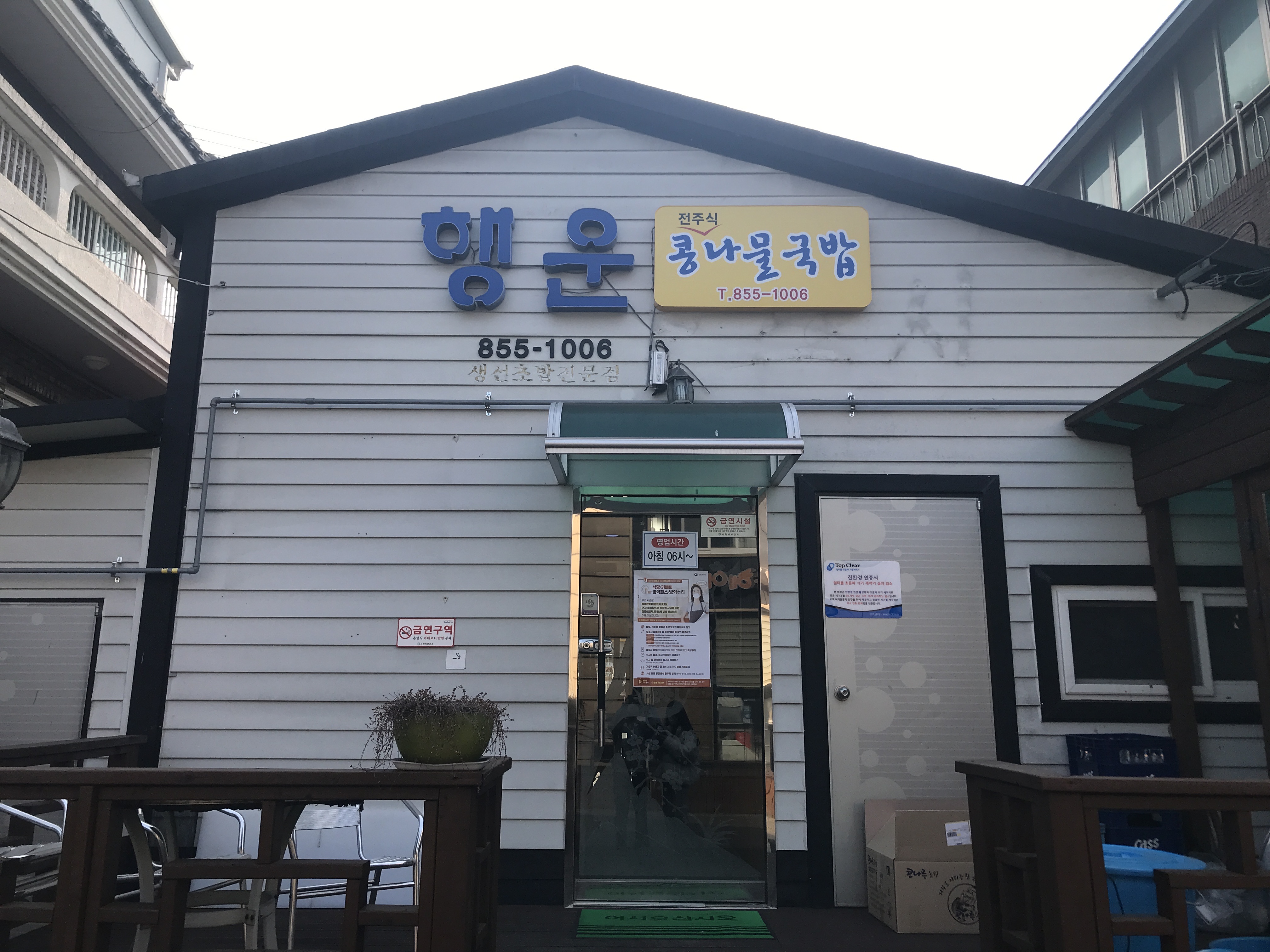 행운전주식콩나물국밥