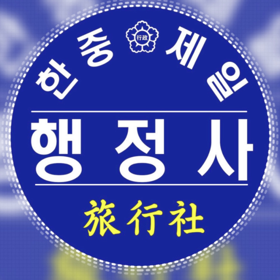 한중제일행정사사무소