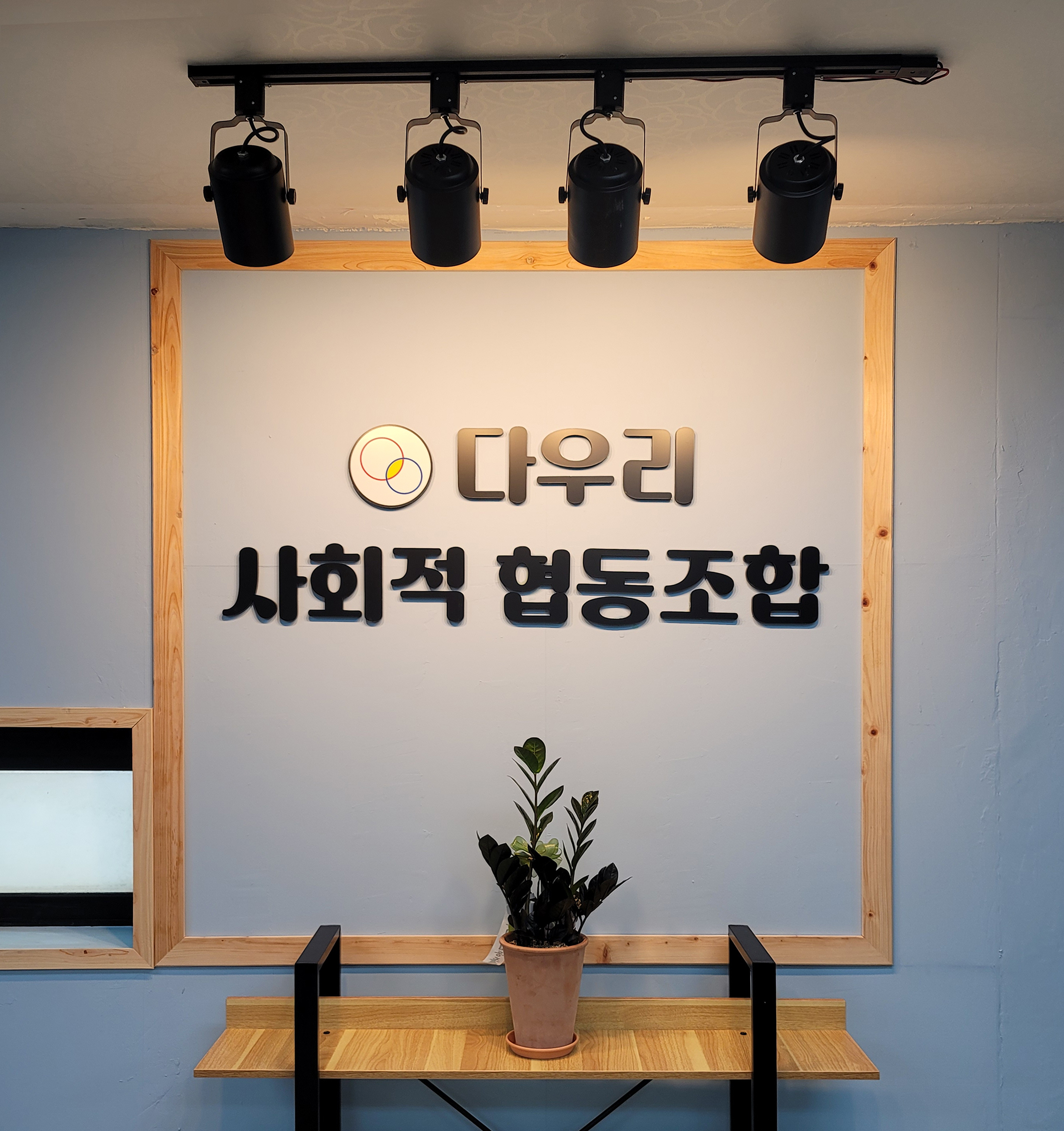 다우리 사회적협동조합
