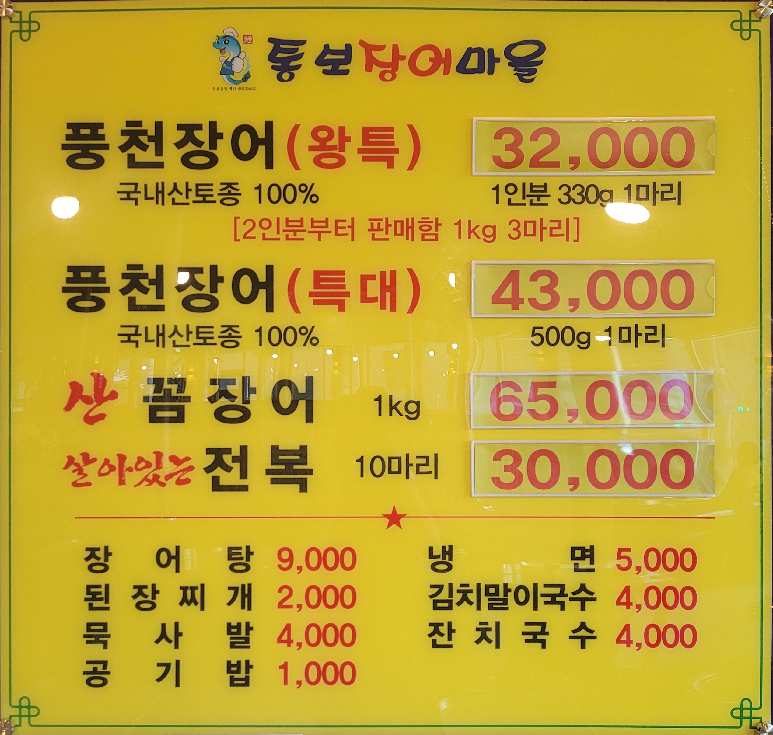 통보장어마을 퇴촌점
