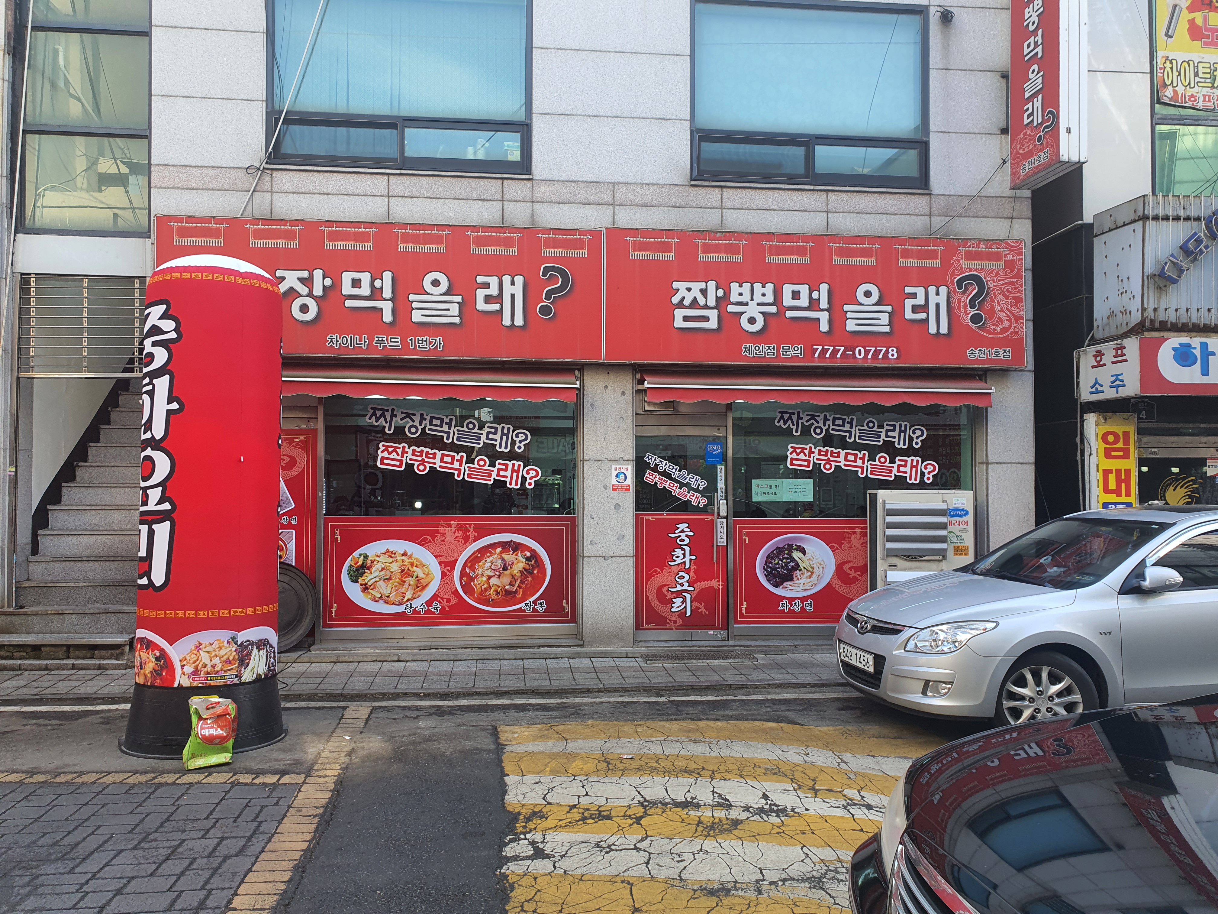 짜장먹을래짬뽕먹을래송현1호점