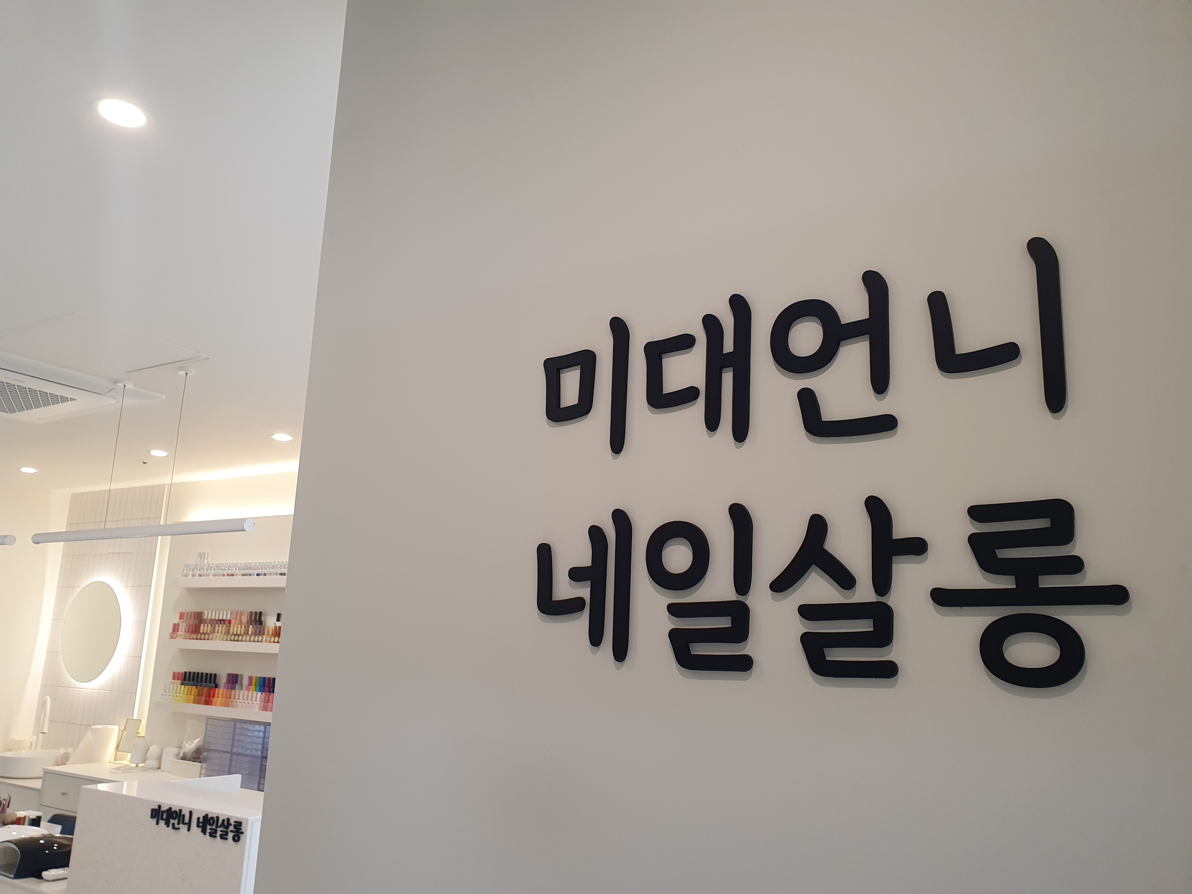 미대언니네일살롱 본점