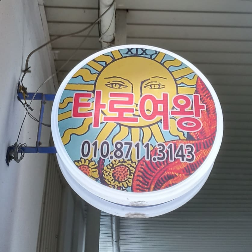 타로여왕