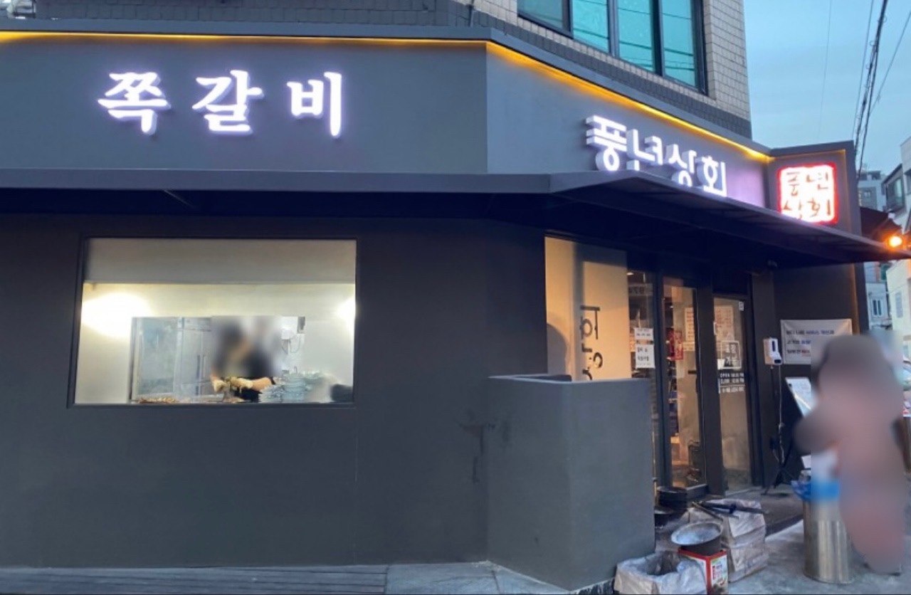 풍년상회