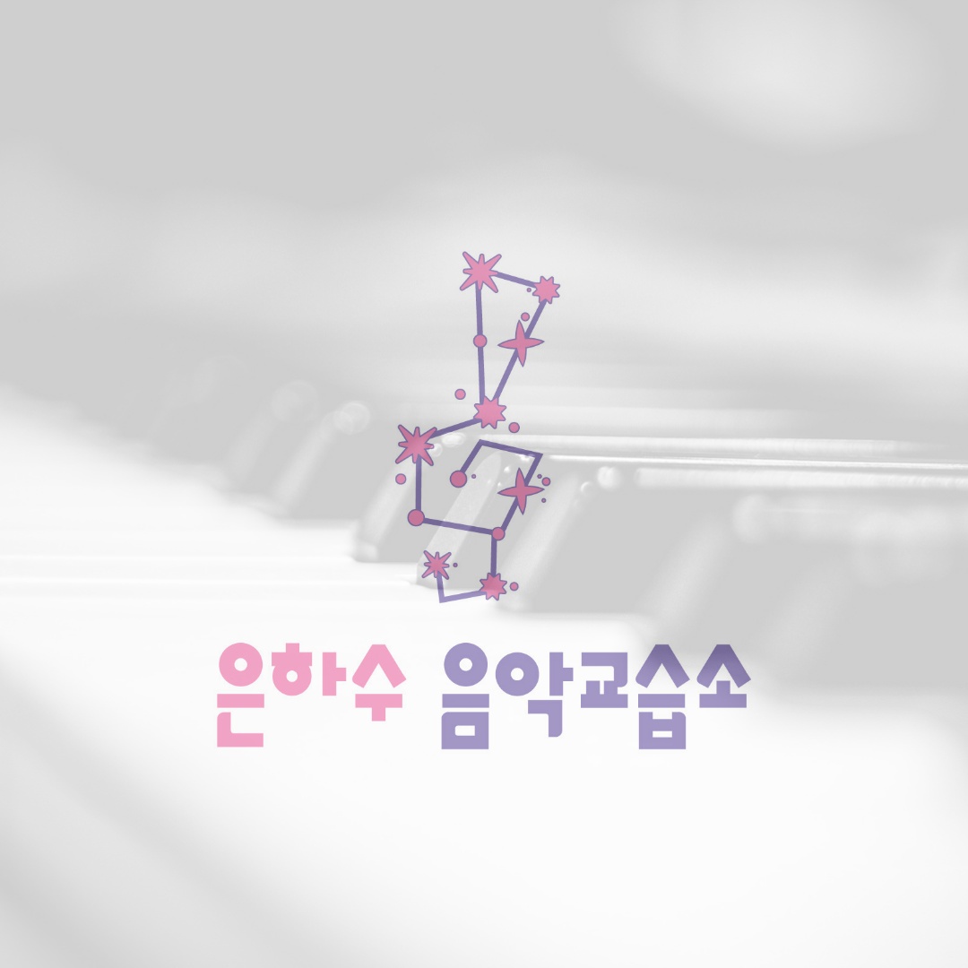 은하수음악교습소