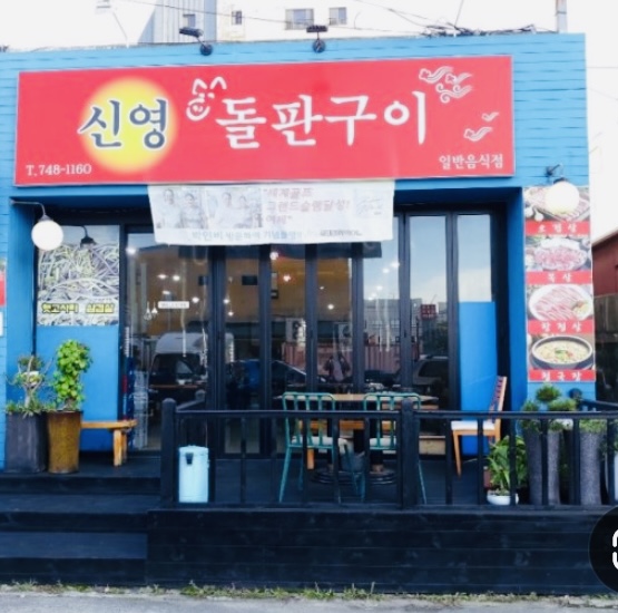 신영돌판구이