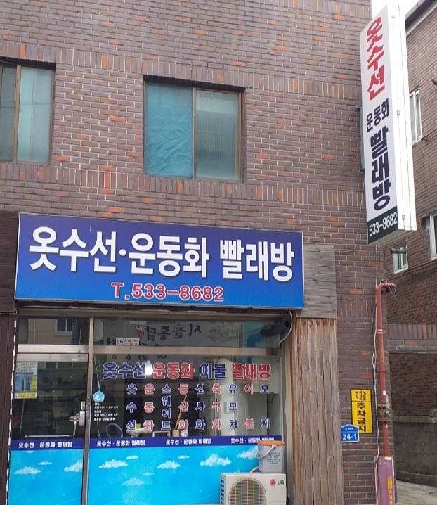 수선화 운동화 빨래방