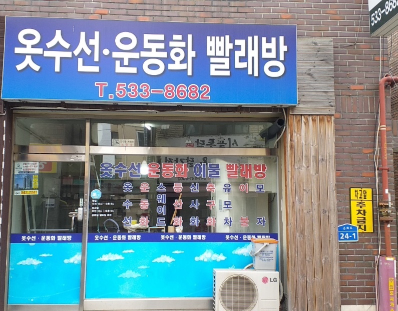수선화 운동화 빨래방