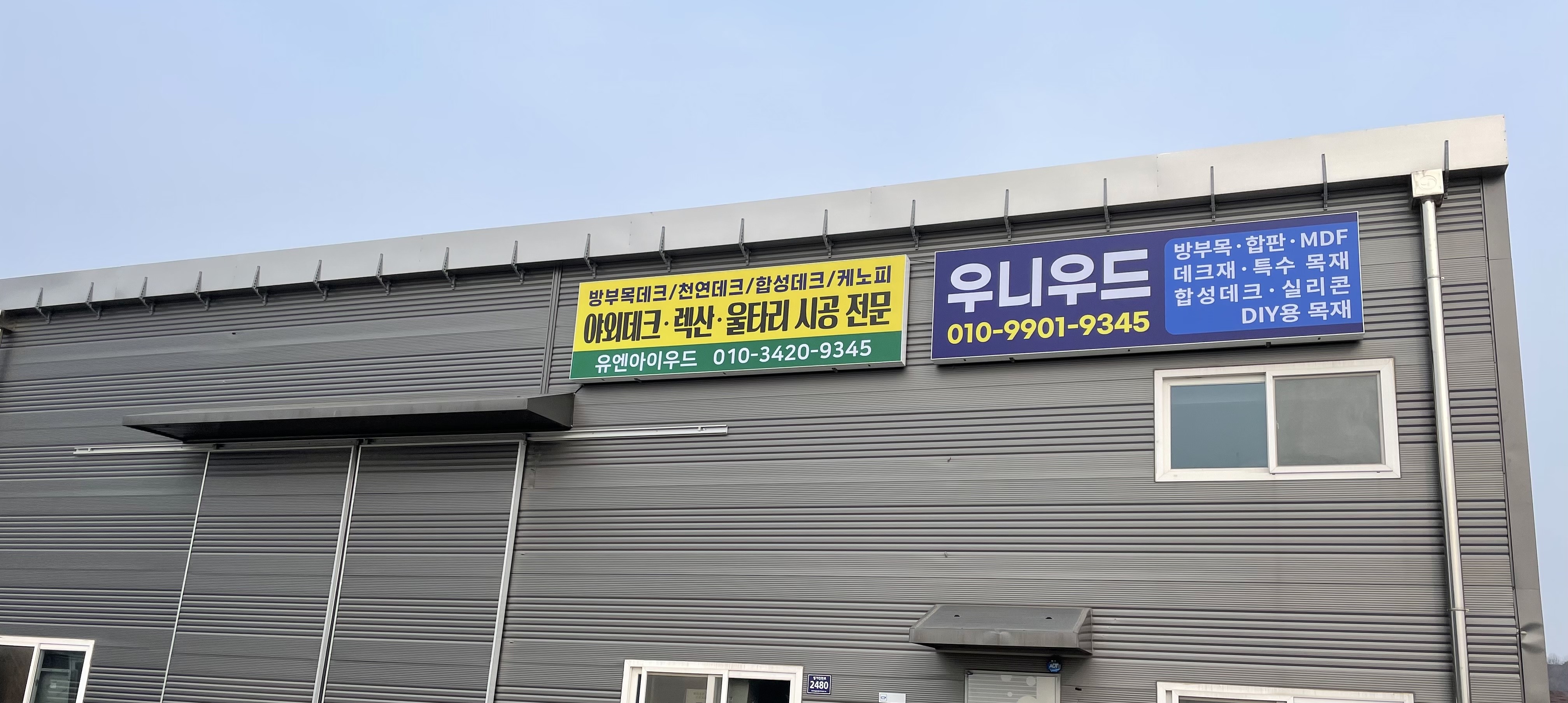 우니우드 건축자재