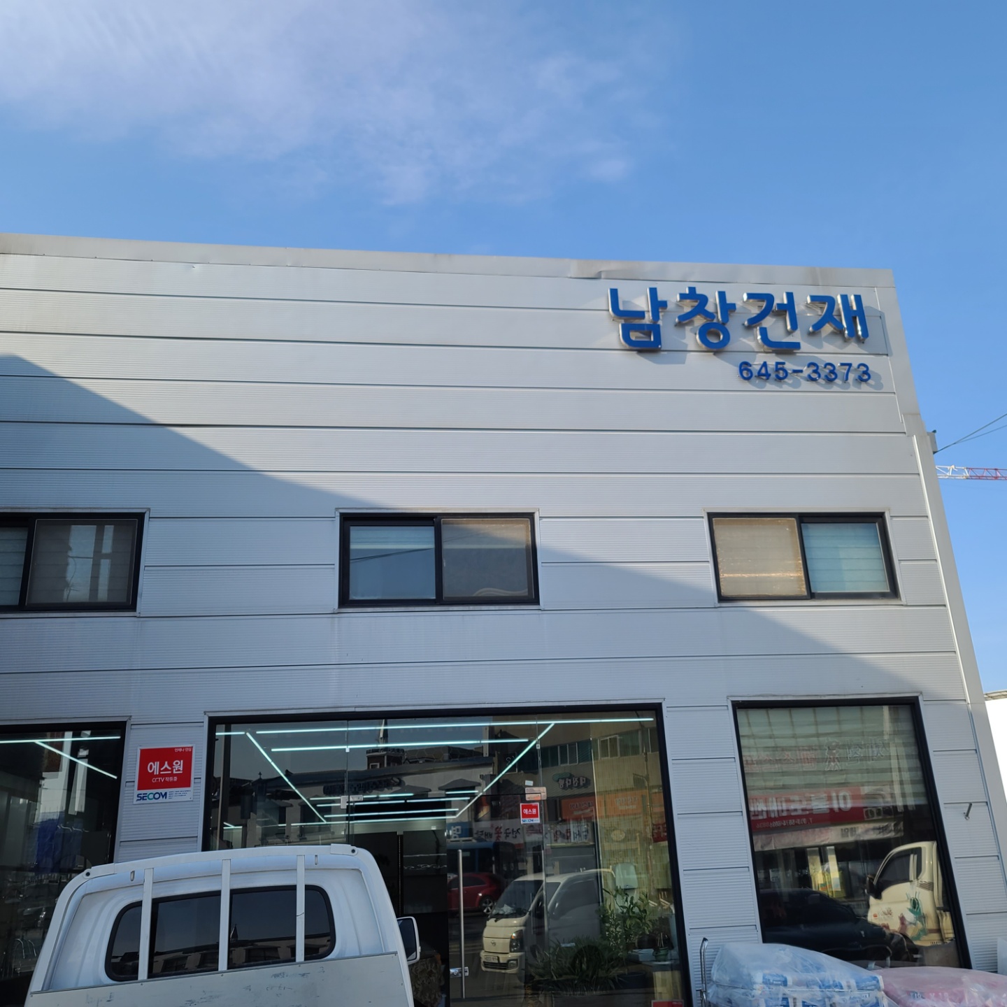남창건재