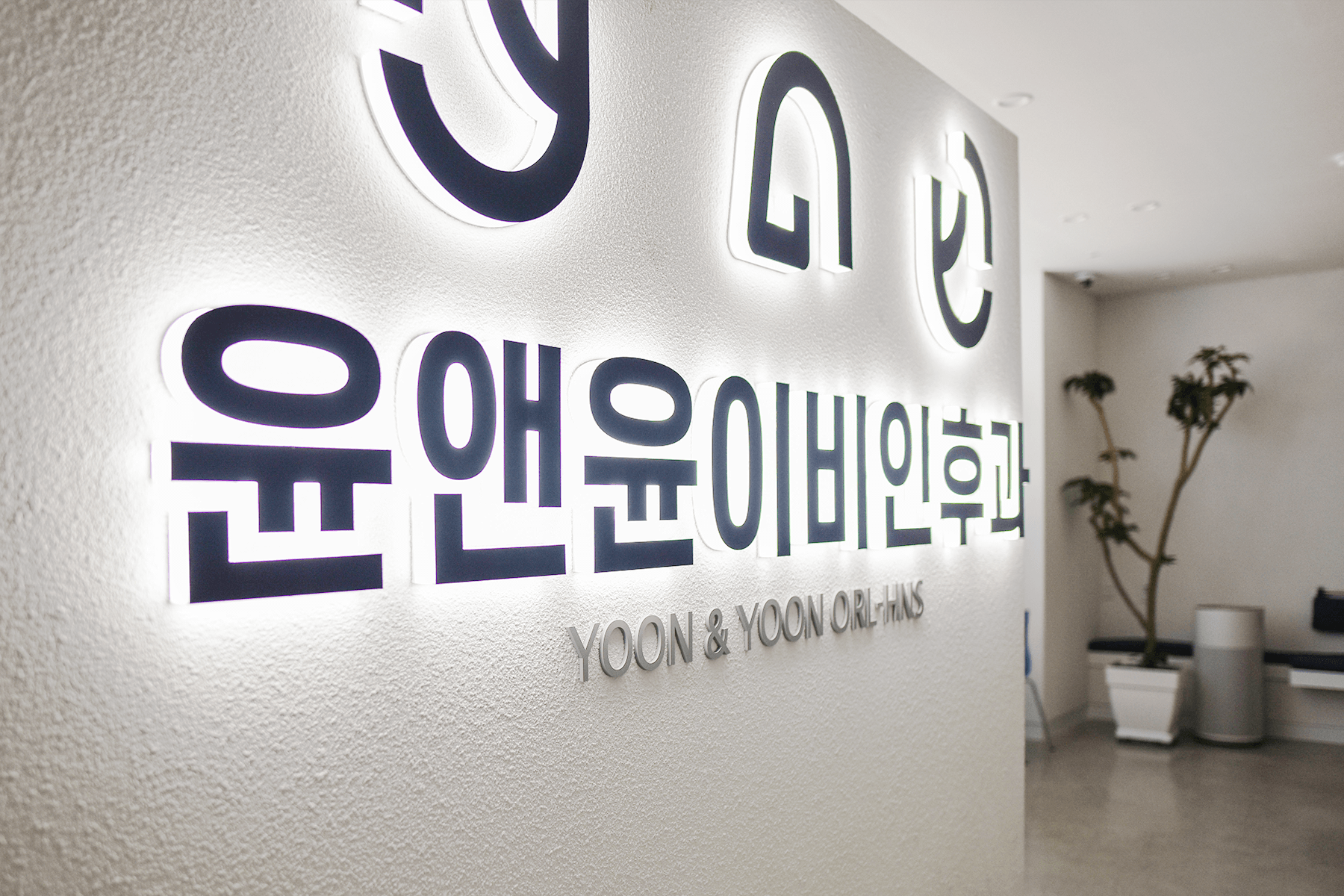 윤앤윤이비인후과의원 대표 이미지