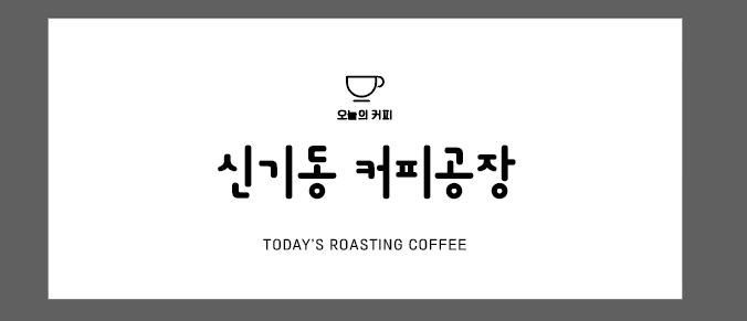 신기동커피공장