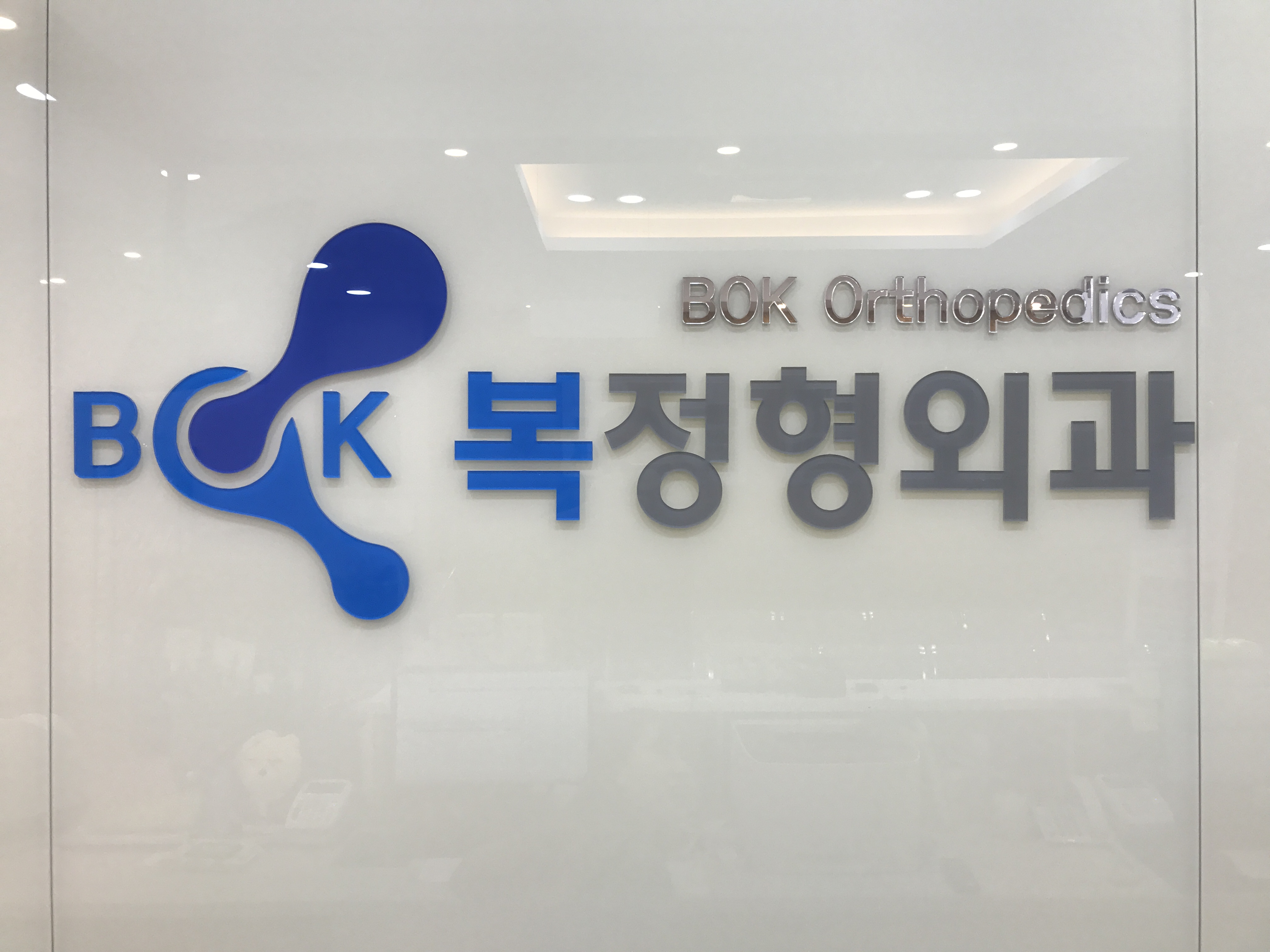 복정형외과의원