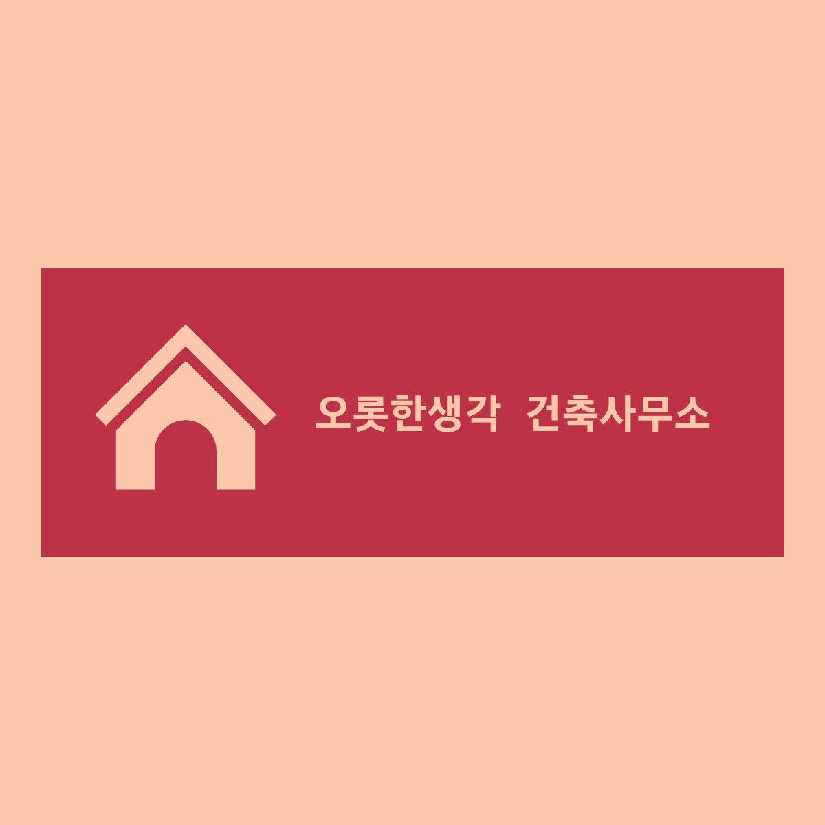 오롯한생각 건축사사무소