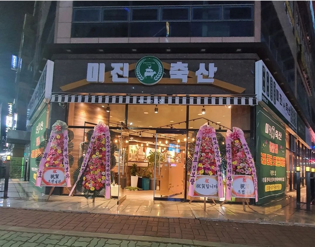 미진축산 정관점