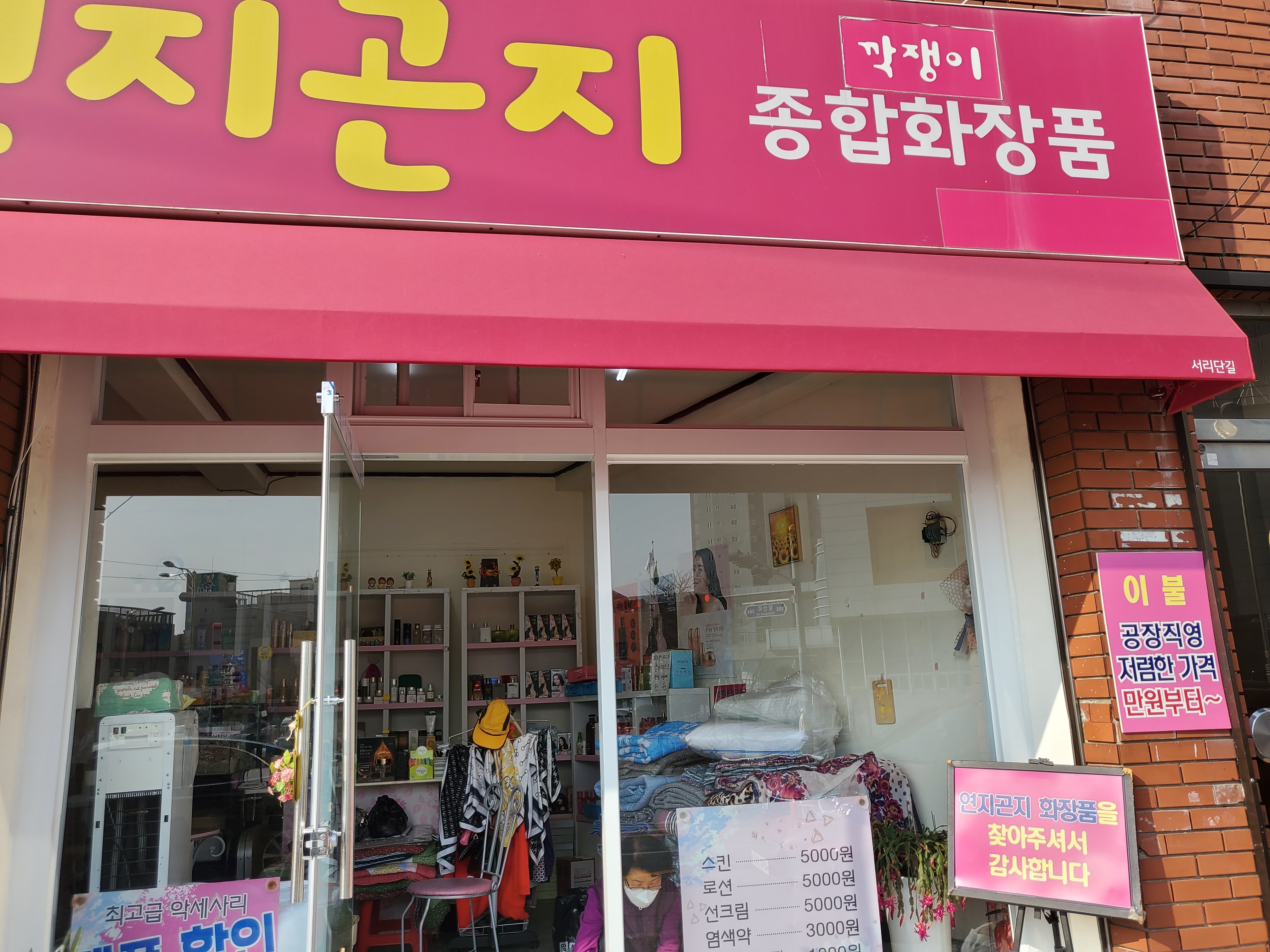 연지곤지종합화장품