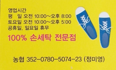 수선화 운동화 빨래방