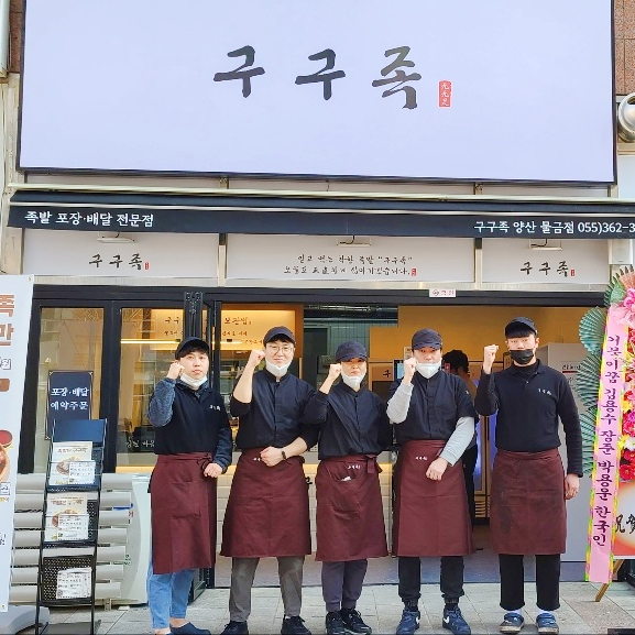 구구족 물금점