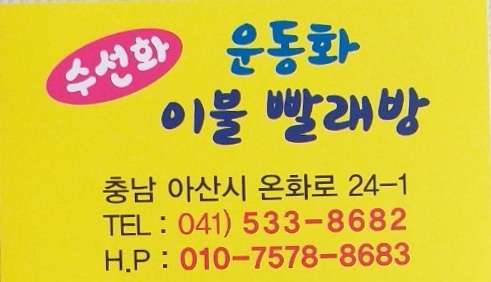 수선화 운동화 빨래방