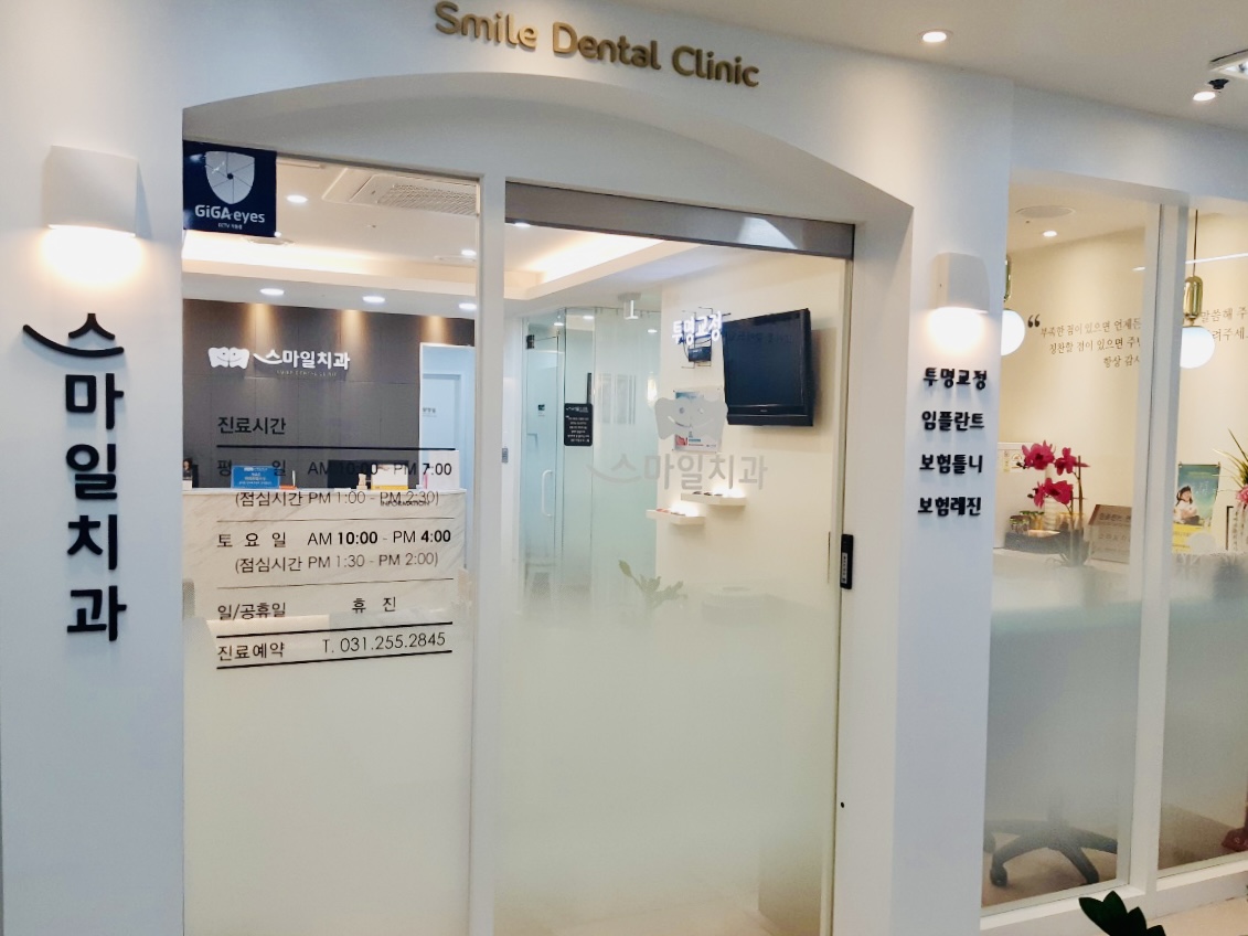 스마일치과의원 대표 이미지
