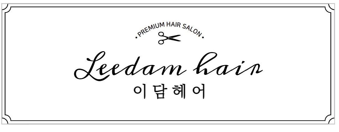 이담헤어샵