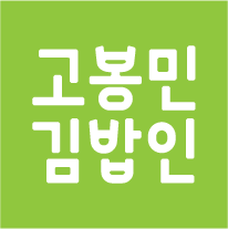 고봉민김밥인 용인신봉점 내부 또는 관련 모습