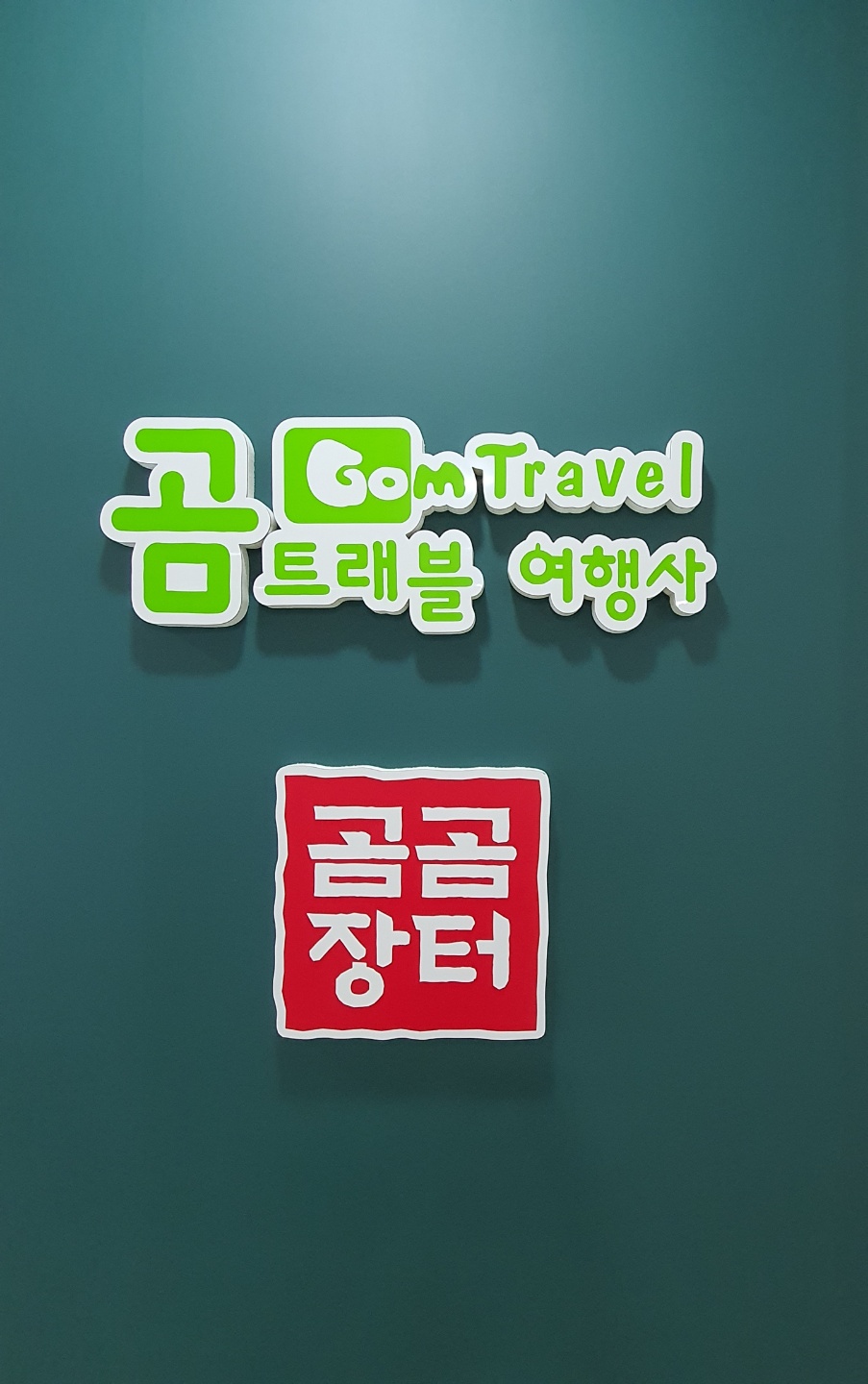 곰트래블여행사