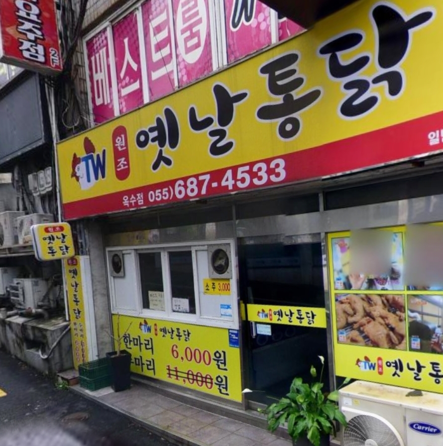 원조옛날통닭 옥수점