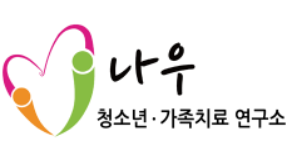 나우청소년가족치료연구소 광명센터 대표 이미지