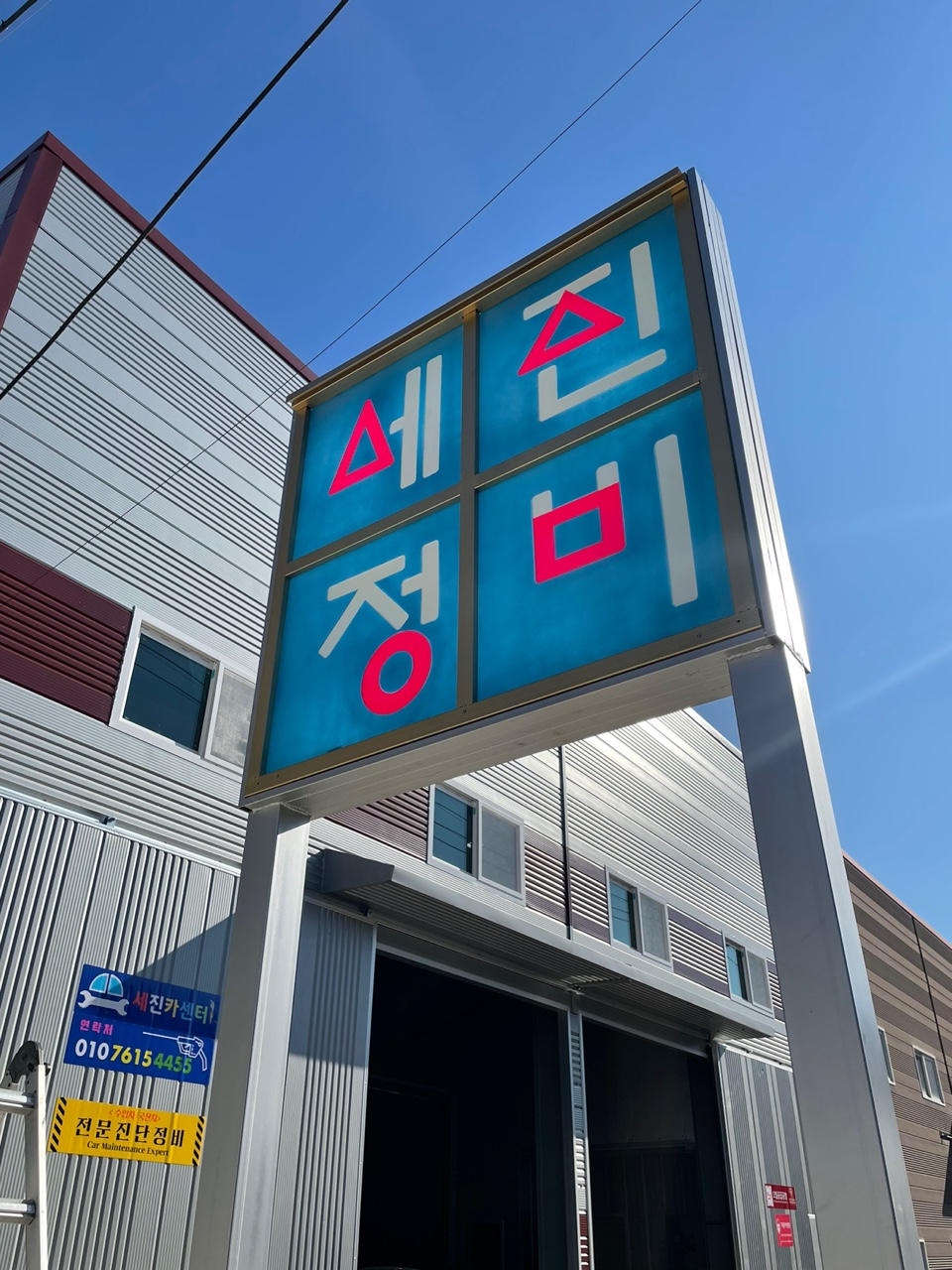 세진자동차정비