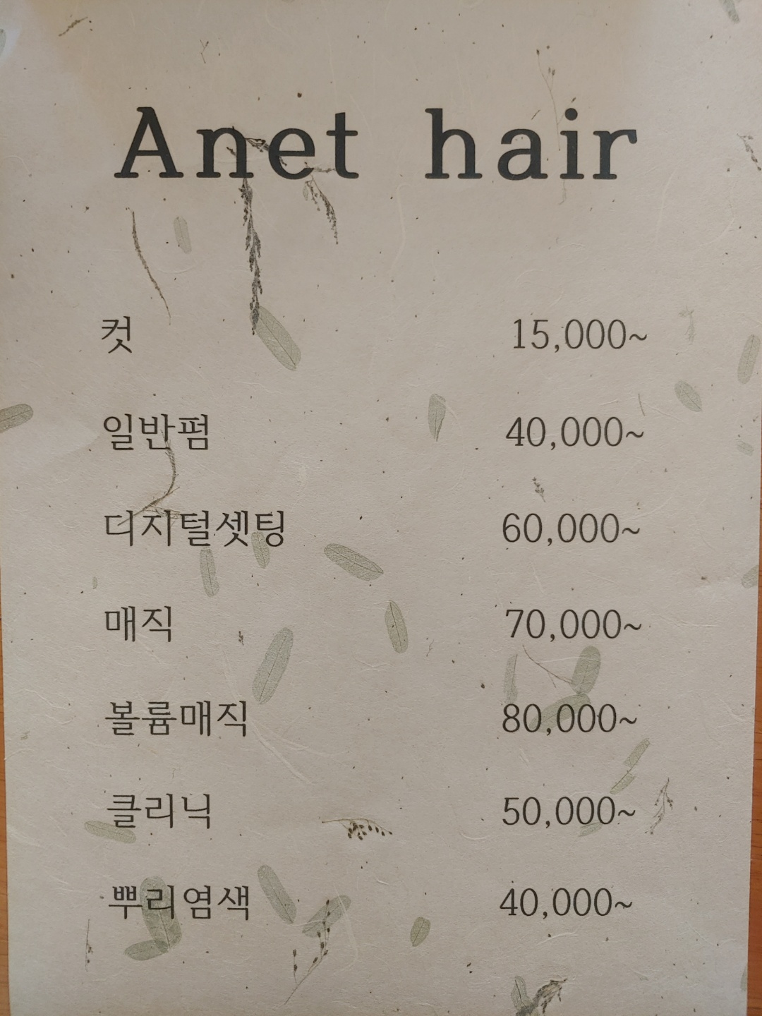 아넷헤어
