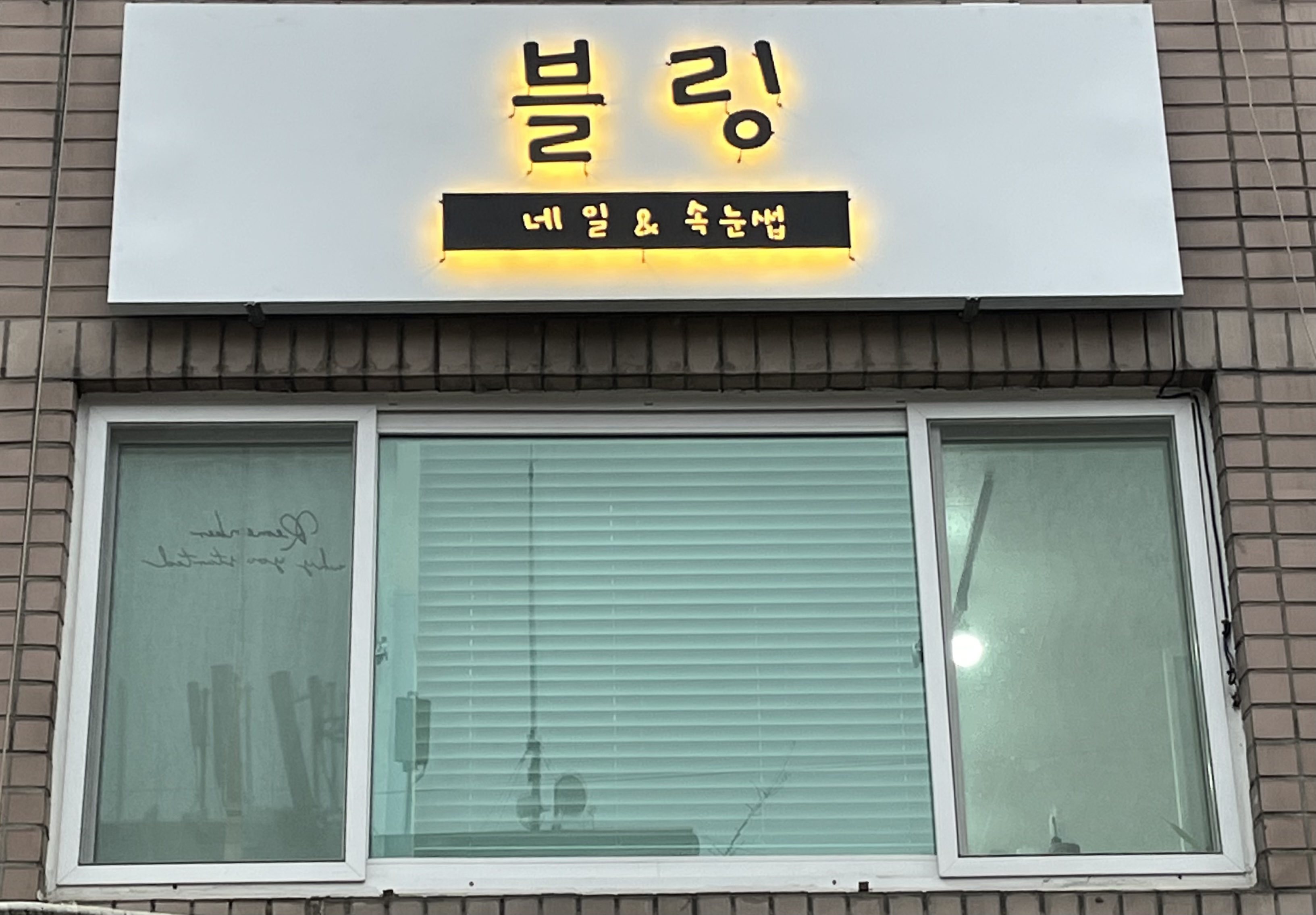 블링샵 속눈썹&네일