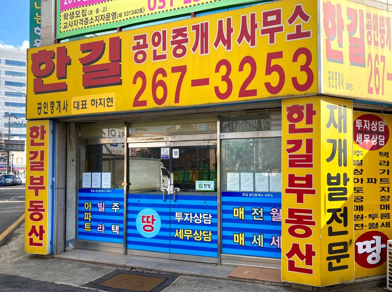 한길공인중개사사무소
