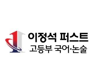 이정석퍼스트입시논술 내부 또는 관련 모습