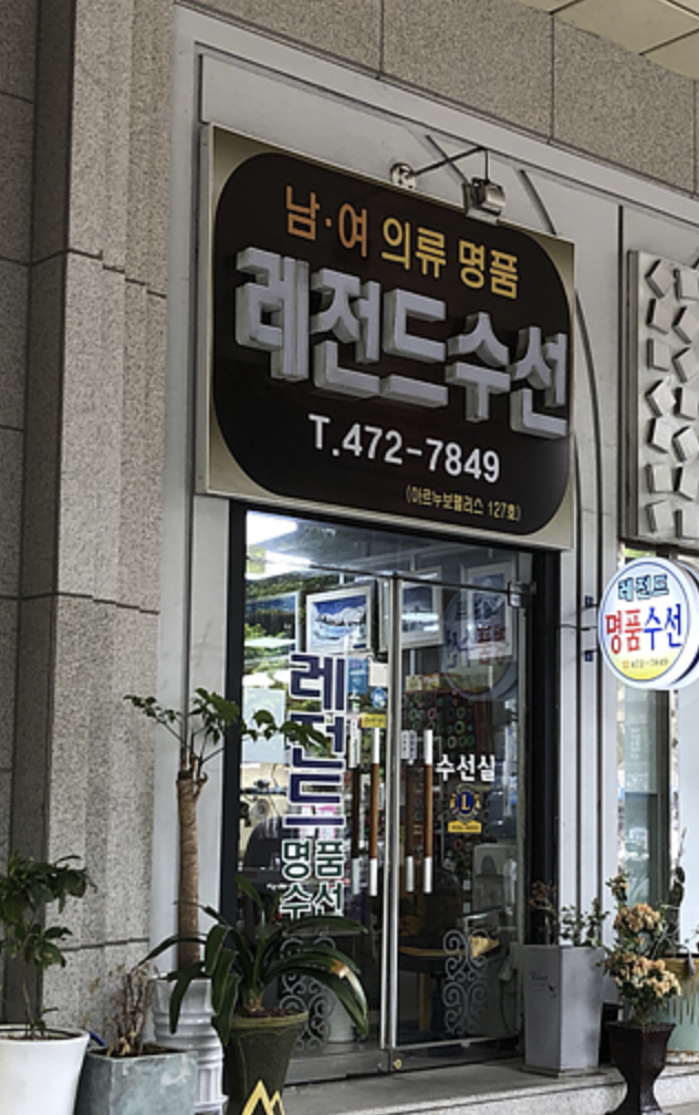 레전드명품수선
