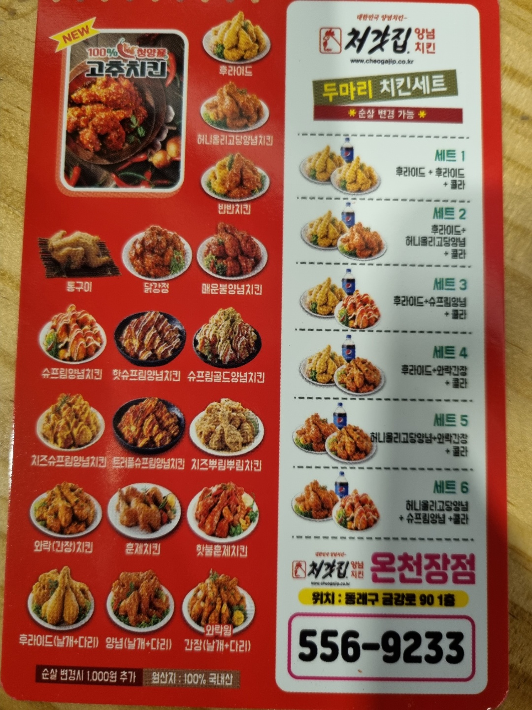 처갓집양념치킨 온천장점