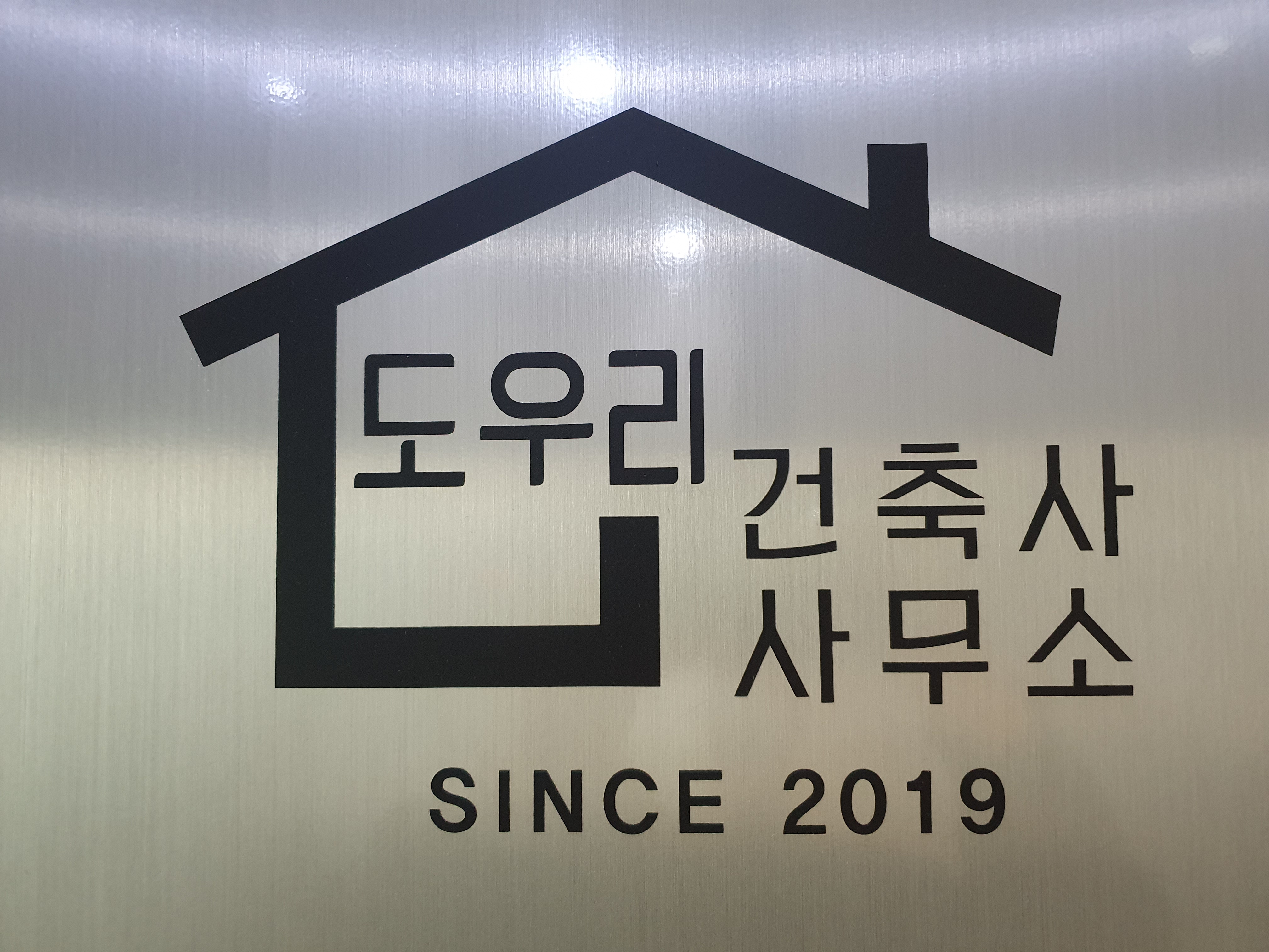 도우리건축사사무소