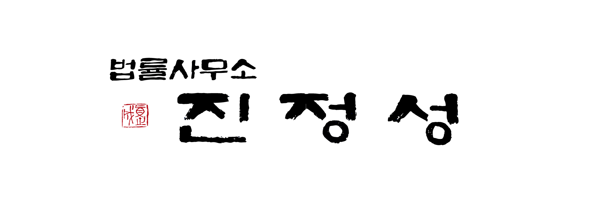 법률사무소 진정성