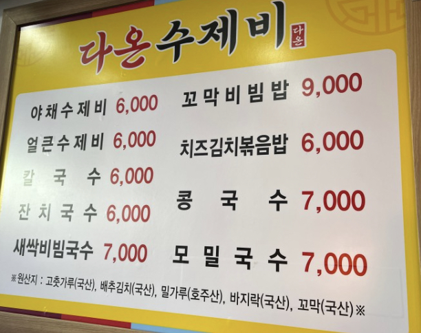 다온수제비