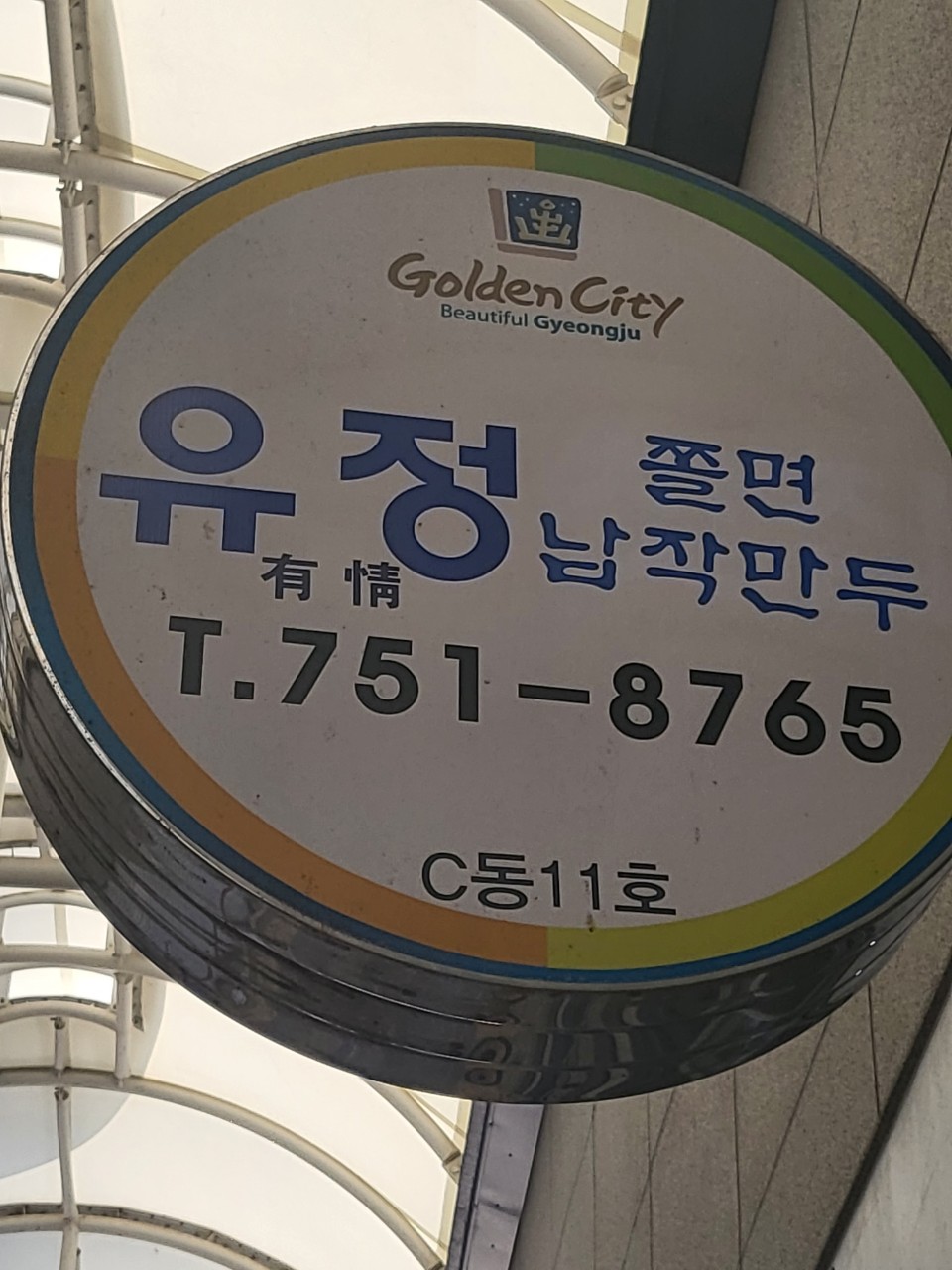 유정쫄면 설명사진