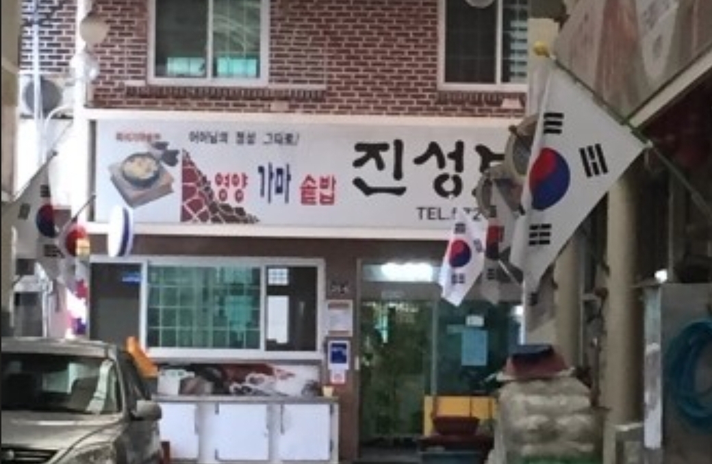 진성보쌈
