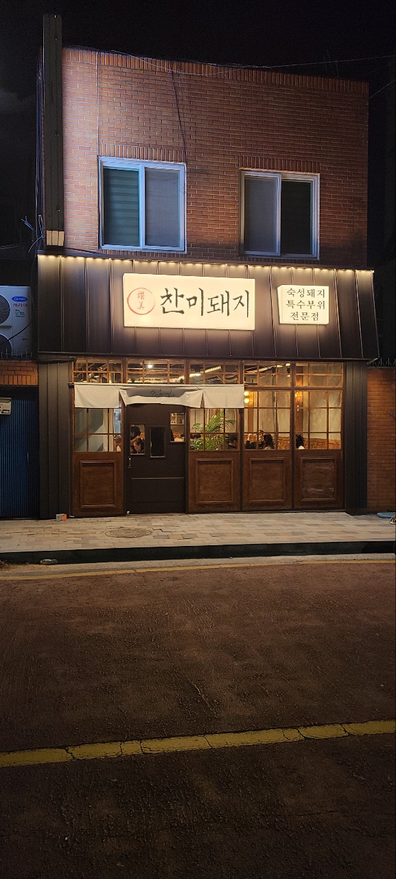 찬미돼지 학동점
