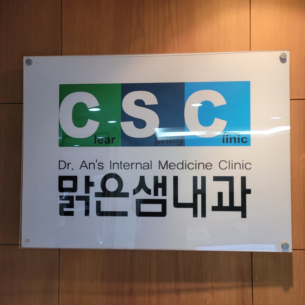 맑은샘내과의원